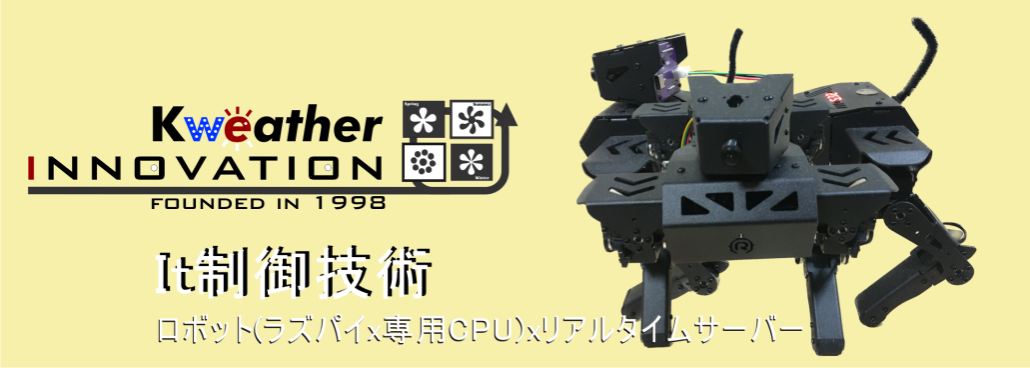 IT制御技術と4足自走式ロボット